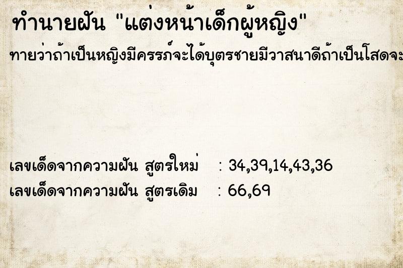 ทำนายฝันทำนายฝันแต่งหน้าเด็กผู้หญิง