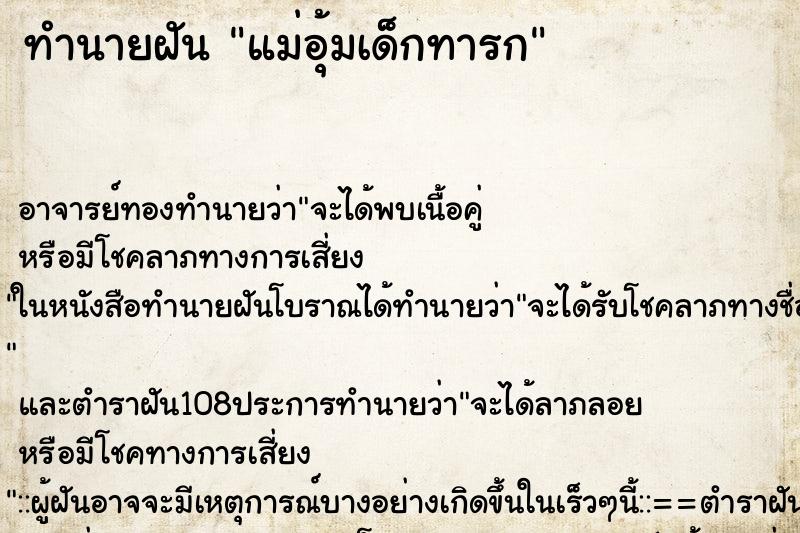 ทำนายฝัน แม่อุ้มเด็กทารก ตำราโบราณ แม่นที่สุดในโลก