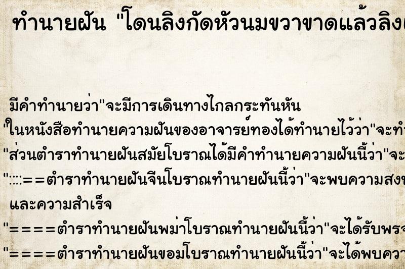 ทำนายฝัน โดนลิงกัดหัวนมขวาขาดแล้วลิงเอาไปกิน ทำนายฝัน โดนลิงกัดหัวนมขวาขาดแล้วลิงเอาไปกิน