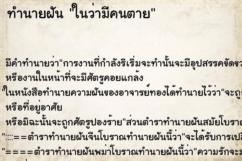 ทำนายฝัน ในว่ามีคนตาย ทำนายฝัน ในว่ามีคนตาย