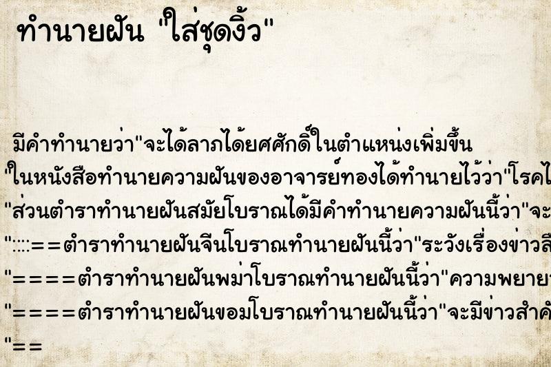 ทำนายฝัน ใส่ชุดงิ้ว ทำนายฝัน ใส่ชุดงิ้ว