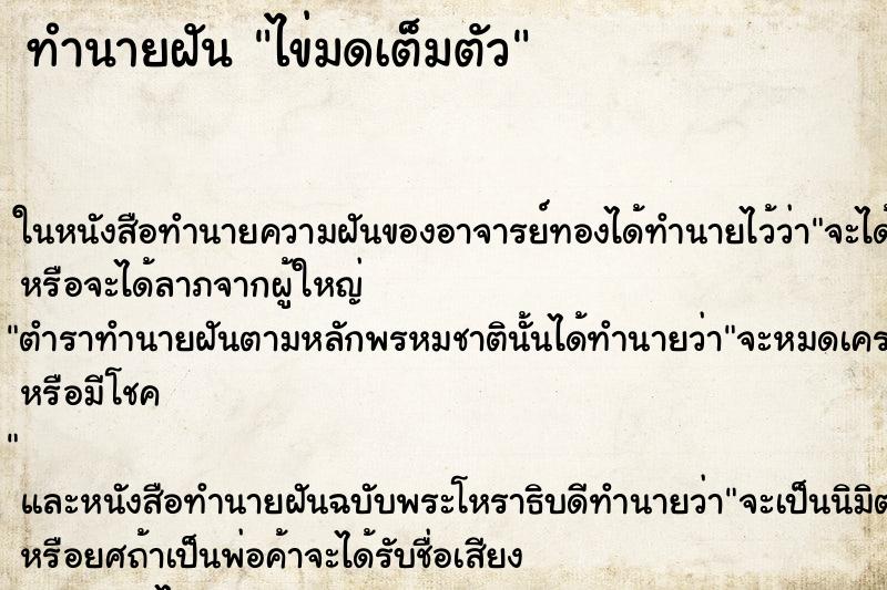 ทำนายฝันทำนายฝันไข่มดเต็มตัว