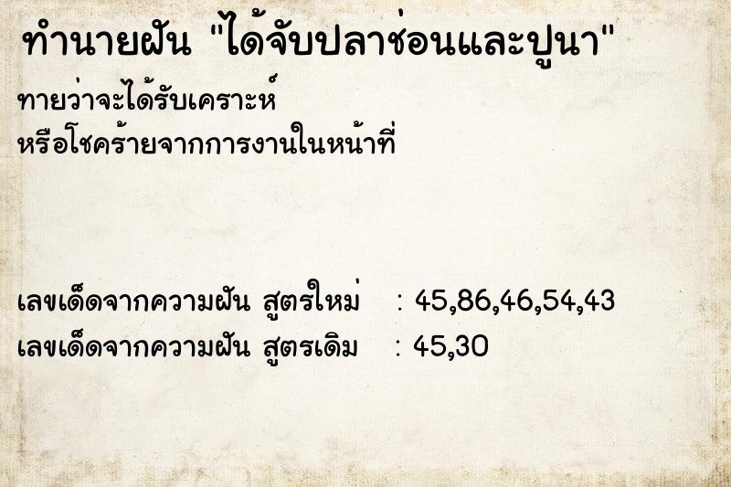 ทำนายฝันทำนายฝันได้จับปลาช่อนและปูนา