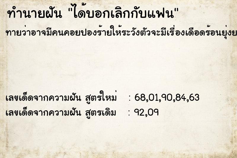 ทำนายฝันทำนายฝันได้บอกเลิกกับแฟน