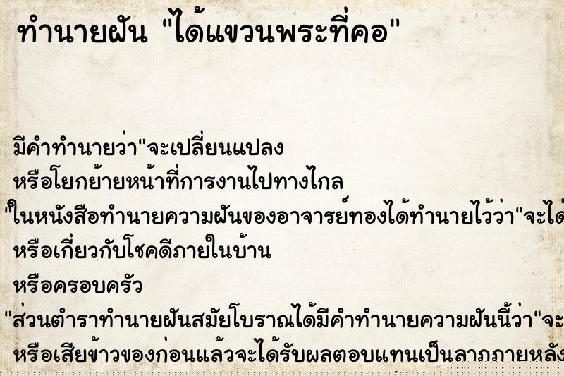 ทำนายฝัน ได้แขวนพระที่คอ ทำนายฝัน ได้แขวนพระที่คอ