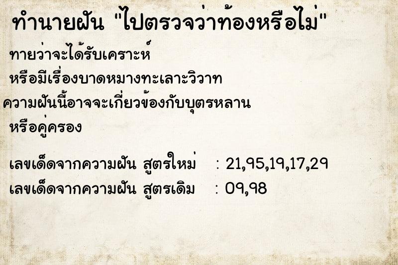 ทำนายฝันทำนายฝันไปตรวจว่าท้องหรือไม่