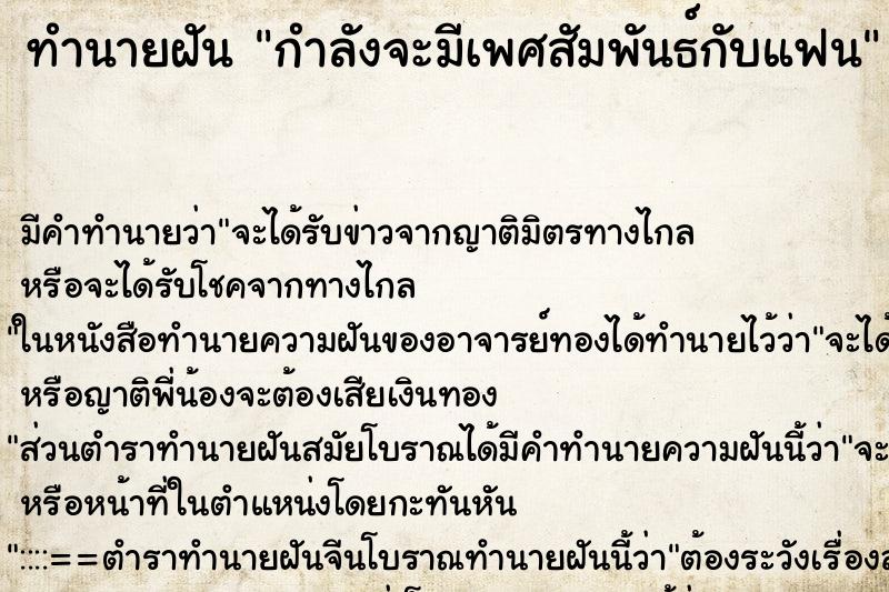 ทำนายฝันกำลังจะมีเพศสัมพันธ์กับแฟน ทำนายฝันทำนายฝันกำลังจะมีเพศสัมพันธ์กับแฟน