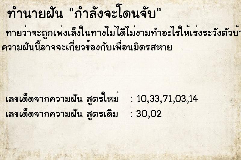 ทำนายฝันกำลังจะโดนจับ ทำนายฝันทำนายฝันกำลังจะโดนจับ