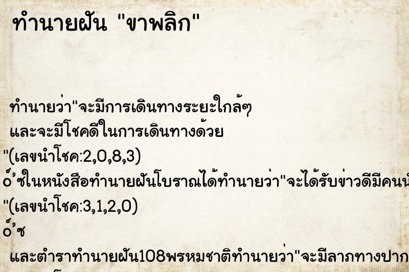 ทำนายฝันทำนายฝันขาพลิก