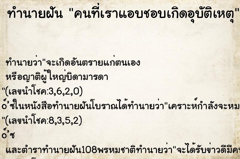 ทำนายฝัน คนที่เราแอบชอบเกิดอุบัติเหตุ ทำนายฝัน คนที่เราแอบชอบเกิดอุบัติเหตุ