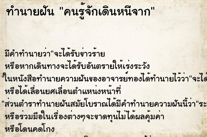 ทำนายฝันทำนายฝันคนรู้จักเดินหนีจาก