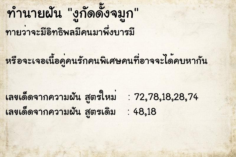 ทำนายฝัน งูกัดดั้งจมูก