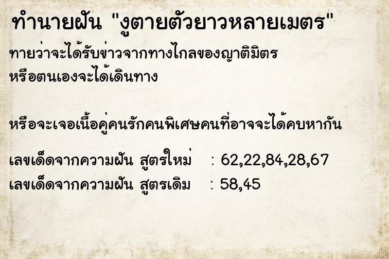 ทำนายฝันงูตายตัวยาวหลายเมตร ทำนายฝันทำนายฝันงูตายตัวยาวหลายเมตร