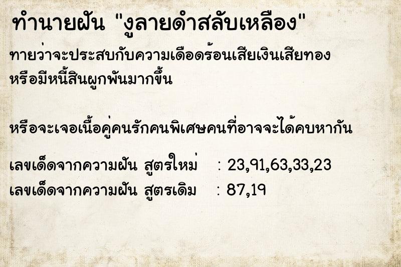 ทำนายฝัน งูลายดำสลับเหลือง