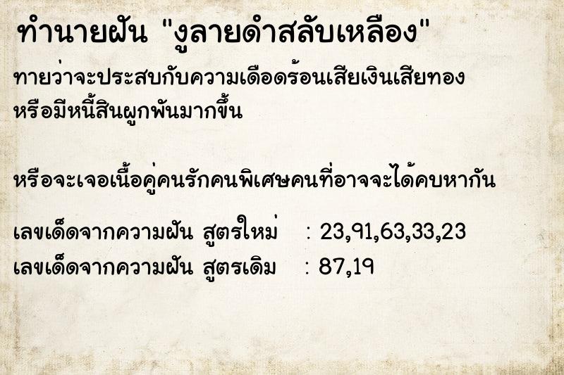 ทำนายฝัน งูลายดำสลับเหลือง ตำราโบราณ แม่นที่สุดในโลก