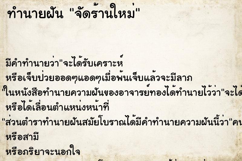 ทำนายฝัน จัดร้านใหม่ ทำนายฝัน จัดร้านใหม่