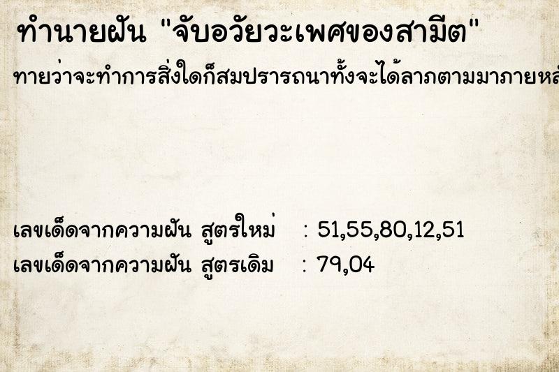 ทำนายฝันทำนายฝันจับอวัยวะเพศของสามีต