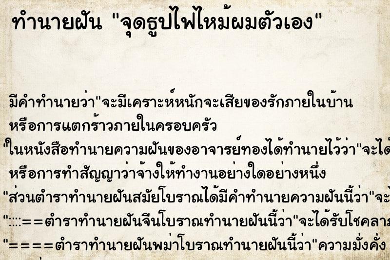 ทำนายฝัน จุดธูปไฟไหม้ผมตัวเอง ทำนายฝัน จุดธูปไฟไหม้ผมตัวเอง