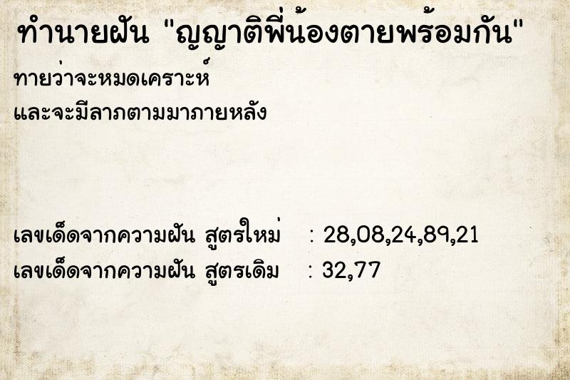 ทำนายฝันญญาติพี่น้องตายพร้อมกัน ทำนายฝันทำนายฝันญญาติพี่น้องตายพร้อมกัน