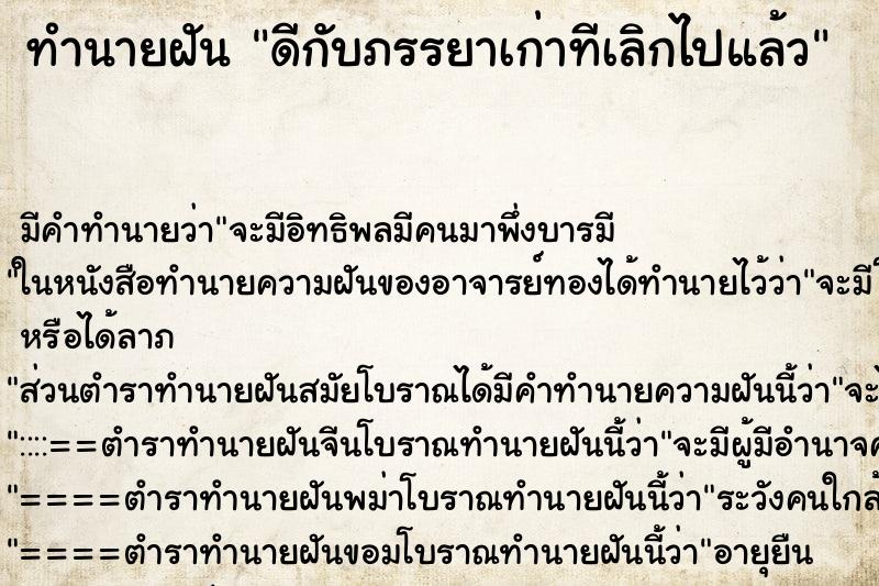 ทำนายฝันดีกับภรรยาเก่าทีเลิกไปแล้ว ทำนายฝันทำนายฝันดีกับภรรยาเก่าทีเลิกไปแล้ว
