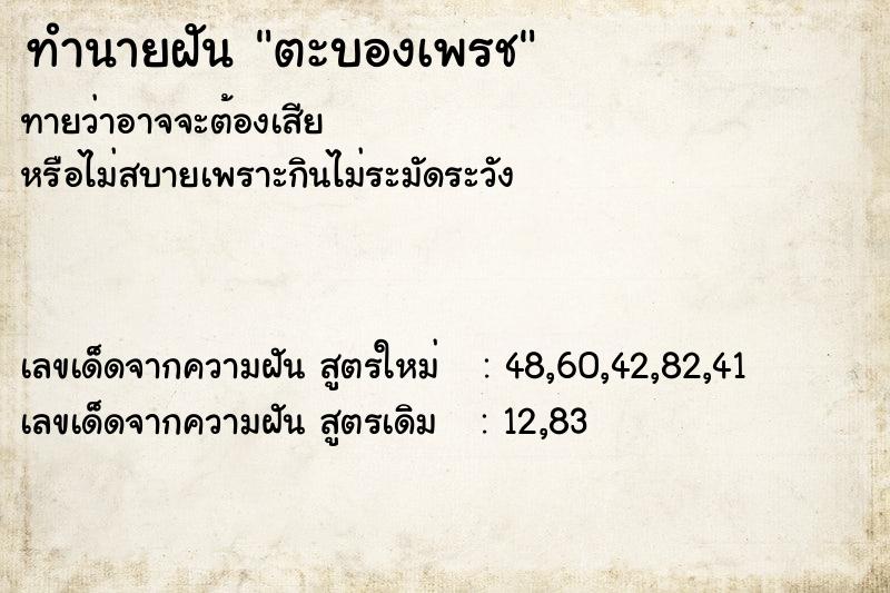 ทำนายฝันทำนายฝันตะบองเพรช