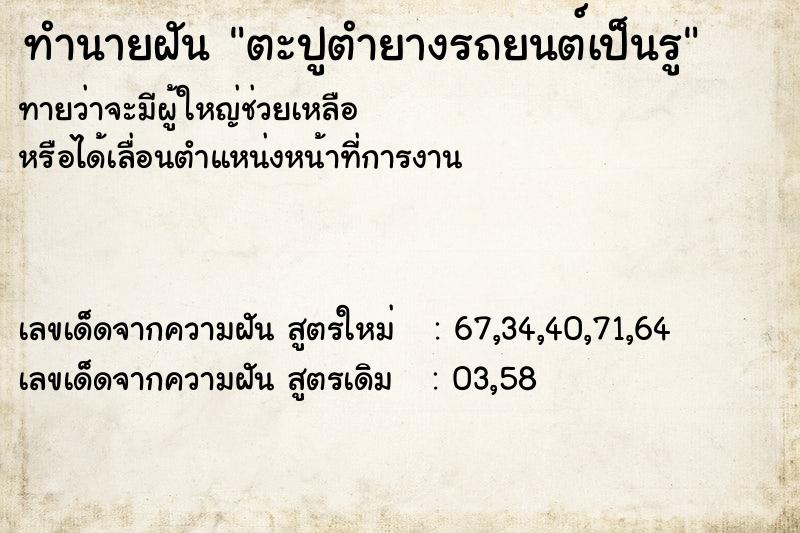 ทำนายฝันตะปูตำยางรถยนต์เป็นรู ทำนายฝันทำนายฝันตะปูตำยางรถยนต์เป็นรู
