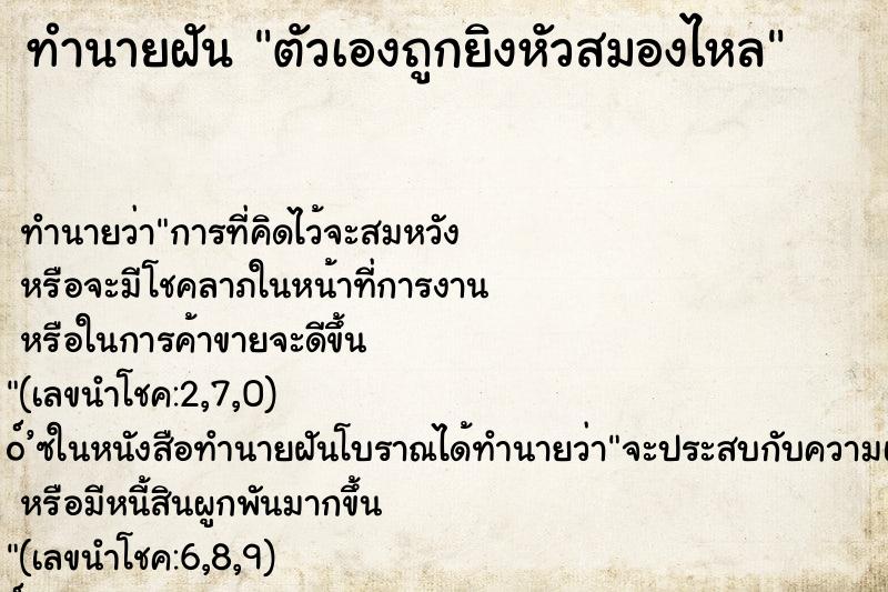 ทำนายฝันตัวเองถูกยิงหัวสมองไหล ทำนายฝันทำนายฝันตัวเองถูกยิงหัวสมองไหล