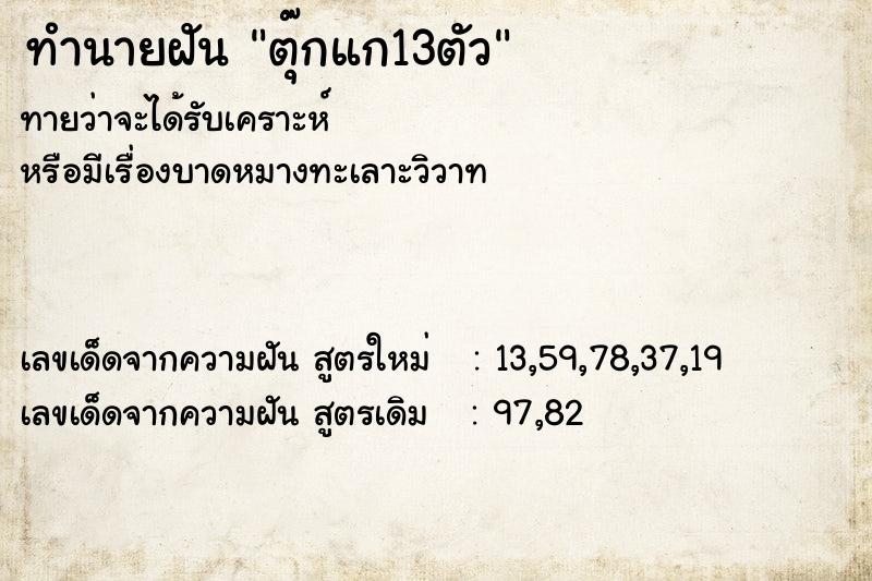ทำนายฝันตุ๊กแก13ตัว ทำนายฝันทำนายฝันตุ๊กแก13ตัว