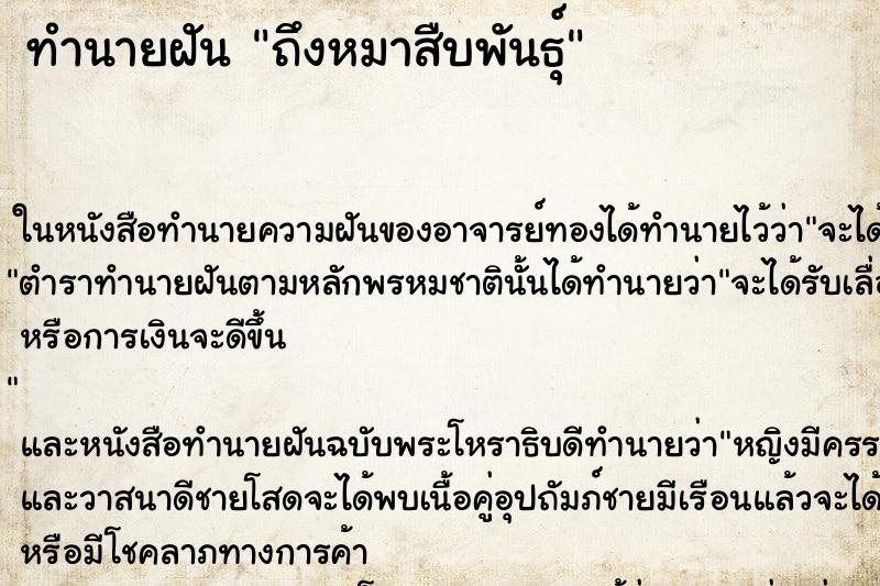 ทำนายฝัน ถึงหมาสืบพันธุ์ ทำนายฝัน ถึงหมาสืบพันธุ์