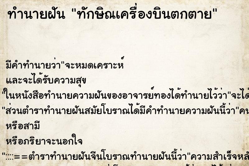 ทำนายฝันทำนายฝันทักษิณเครื่องบินตกตาย