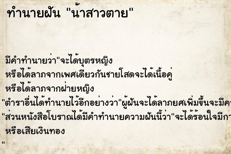 ทำนายฝัน น้าสาวตาย ทำนายฝัน น้าสาวตาย