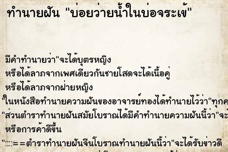 ทำนายฝัน บ่อยว่ายน้ำในบ่อจระเข้