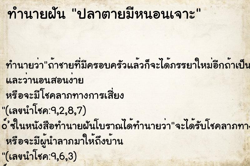 ทำนายฝันปลาตายมีหนอนเจาะ ทำนายฝันทำนายฝันปลาตายมีหนอนเจาะ