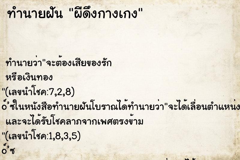ทำนายฝันทำนายฝันผีดึงกางเกง