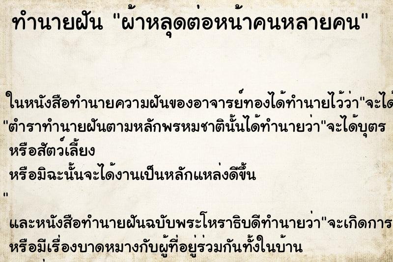 ทำนายฝัน ผ้าหลุดต่อหน้าคนหลายคน ตำราโบราณ แม่นที่สุดในโลก