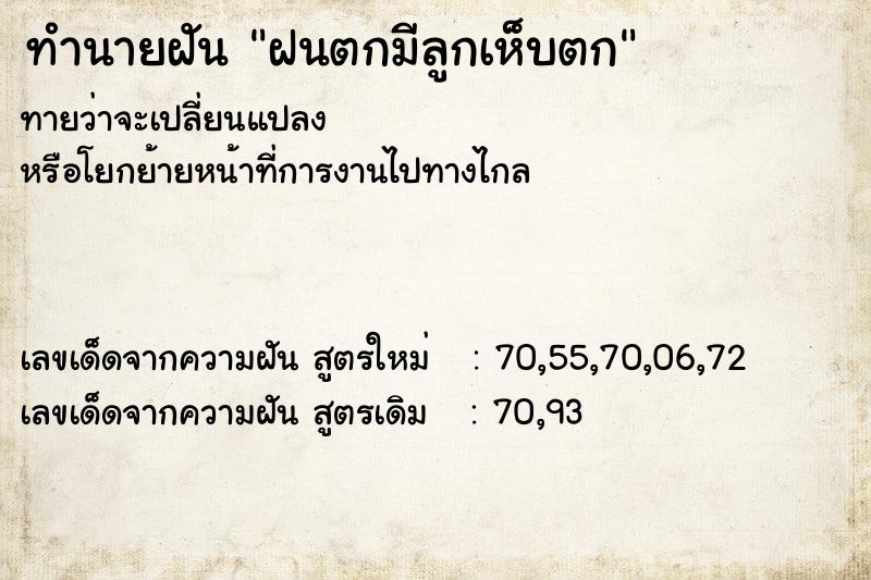 ทำนายฝันทำนายฝันฝนตกมีลูกเห็บตก