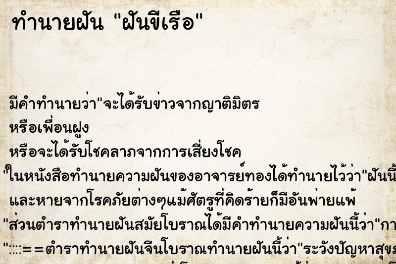 ทำนายฝันฝันขีเรือ ทำนายฝันทำนายฝันฝันขีเรือ