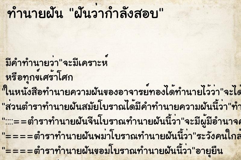 ทำนายฝัน ฝันว่ากำลังสอบ ทำนายฝัน ฝันว่ากำลังสอบ
