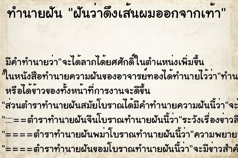 ทำนายฝัน ฝันว่าดึงเส้นผมออกจากเท้า ทำนายฝัน ฝันว่าดึงเส้นผมออกจากเท้า