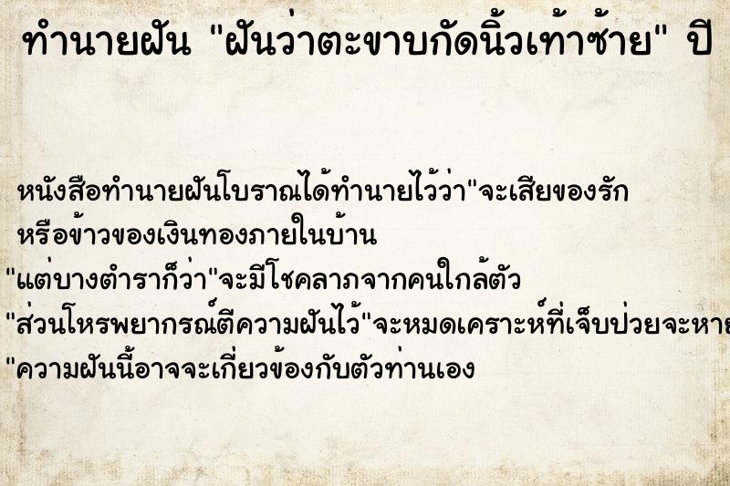 ทำนายฝันทำนายฝันฝันว่าตะขาบกัดนิ้วเท้าซ้าย