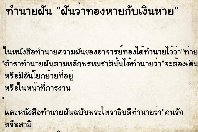 ทำนายฝันทำนายฝันฝันว่าทองหายกับเงินหาย