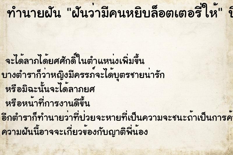 ทำนายฝันทำนายฝันฝันว่ามีคนหยิบล็อตเตอรี่ให้