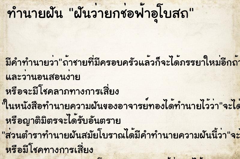 ทำนายฝัน ฝันว่ายกช่อฟ้าอุโบสถ ทำนายฝัน ฝันว่ายกช่อฟ้าอุโบสถ