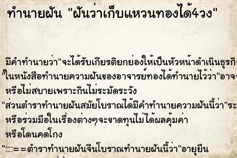 ทำนายฝัน ฝันว่าเก็บแหวนทองได้4วง ตำราโบราณ แม่นที่สุดในโลก