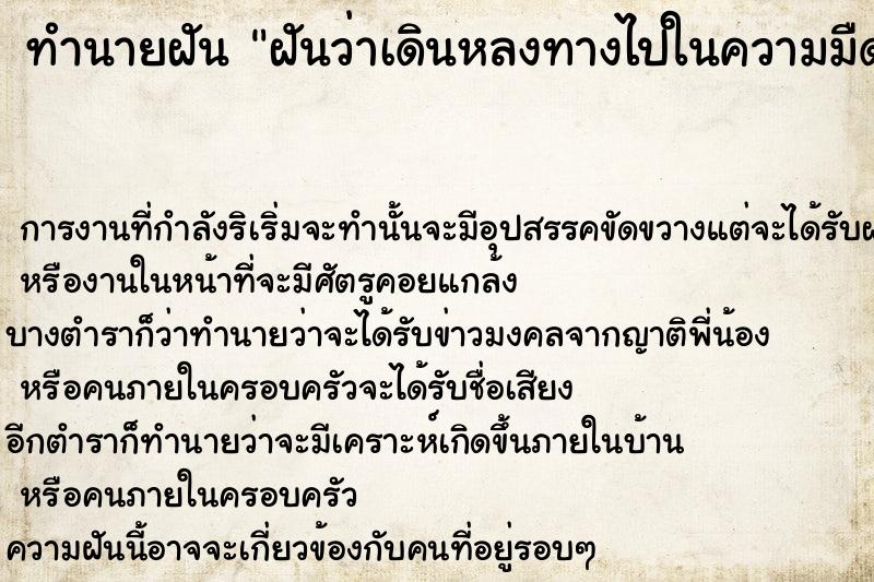 ทำนายฝันทำนายฝันฝันว่าเดินหลงทางไปในความมืด