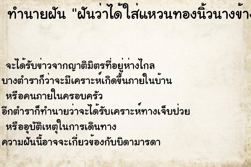 ทำนายฝันทำนายฝันฝันว่าได้ใส่แหวนทองนิ้วนางข้างซ้ายแต่แหวนหลวมมาก