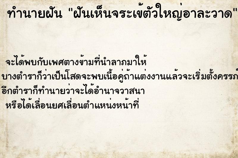 ทำนายฝันทำนายฝันฝันเห็นจระเข้ตัวใหญ่อาละวาด