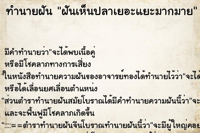 ทำนายฝัน ฝันเห็นปลาเยอะแยะมากมาย