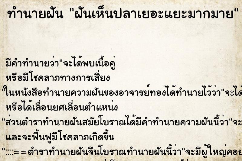 ทำนายฝัน ฝันเห็นปลาเยอะแยะมากมาย ตำราโบราณ แม่นที่สุดในโลก