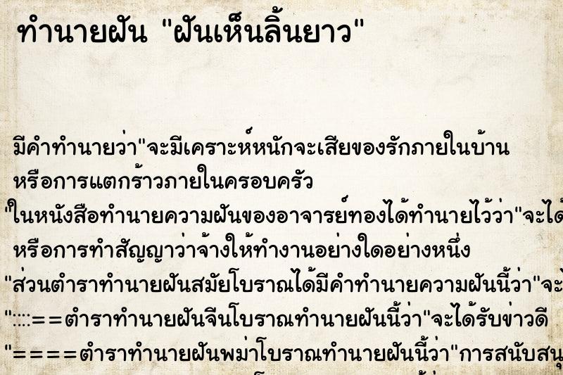 ทำนายฝัน ฝันเห็นลิ้นยาว ทำนายฝัน ฝันเห็นลิ้นยาว